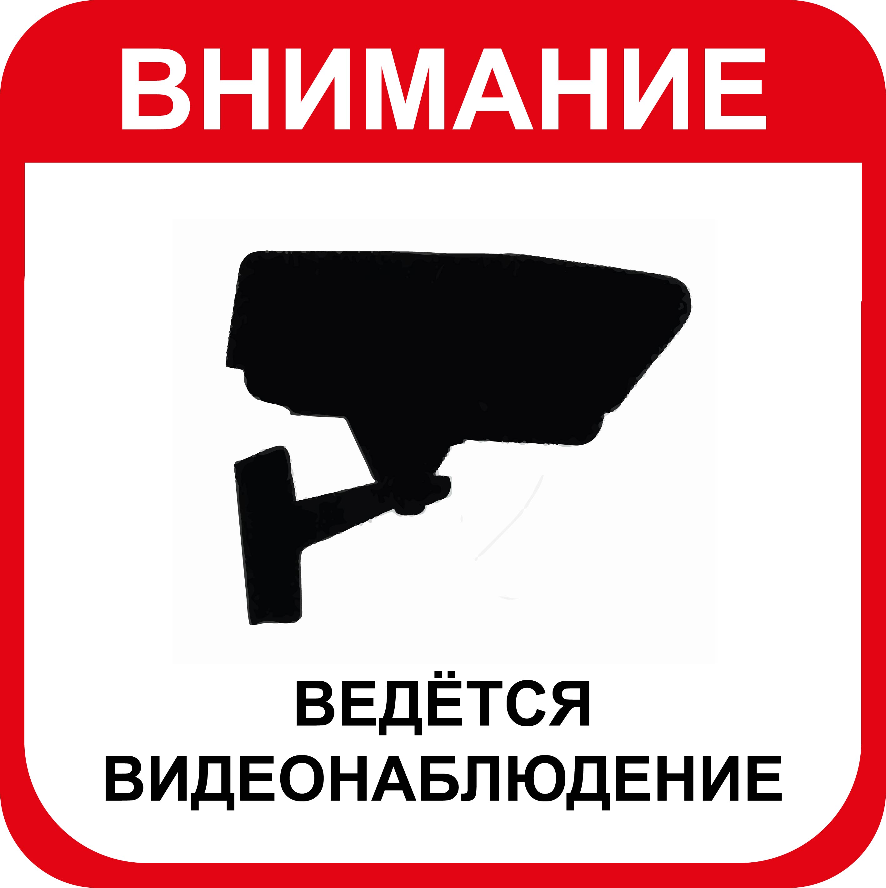 Где Купить Наклейку Видеонаблюдение