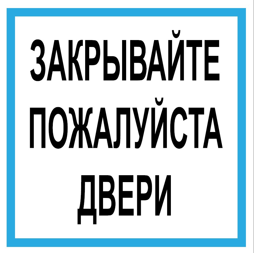 Картинка закрывайте пожалуйста дверь