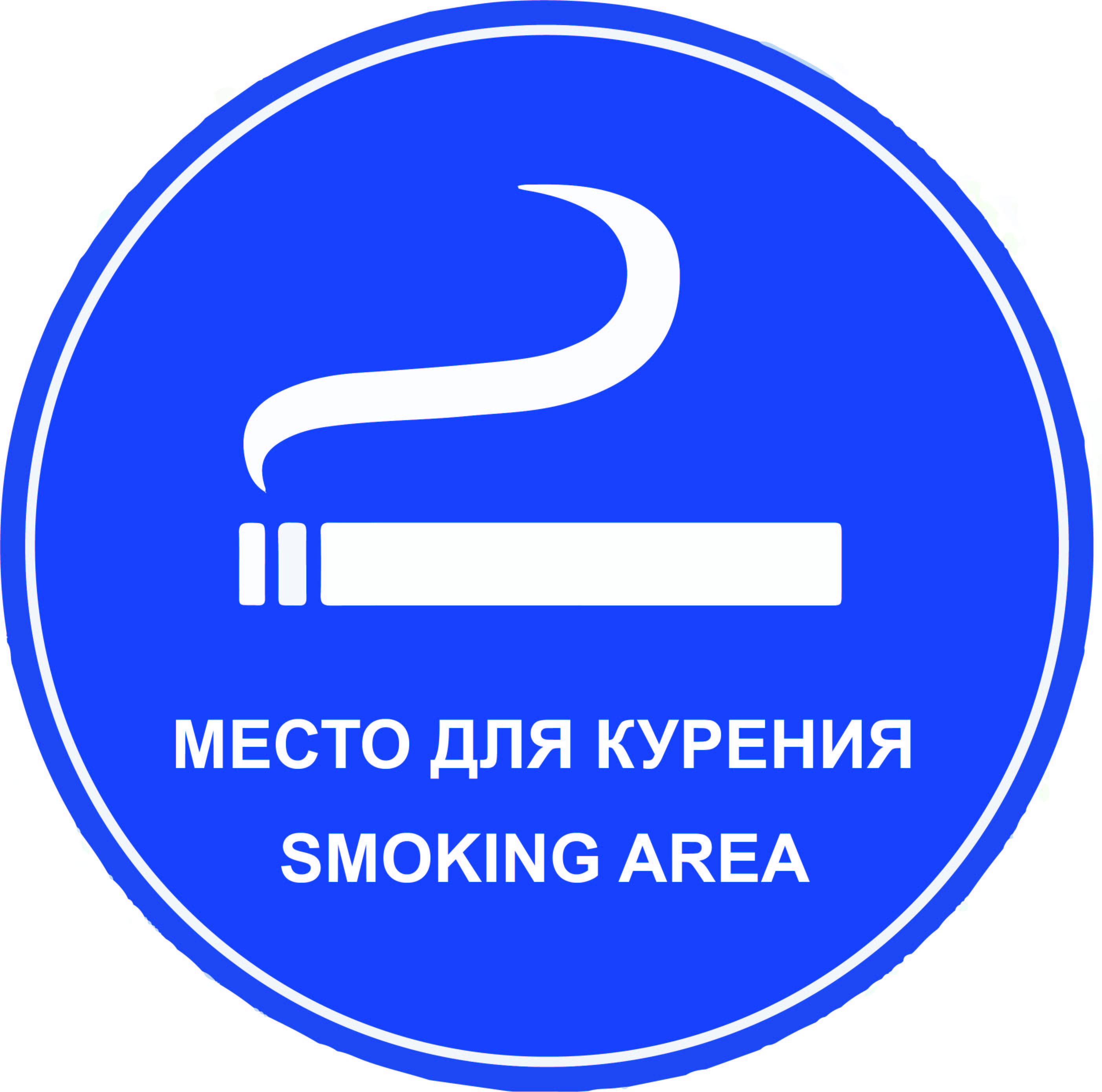 Картинка место для курения