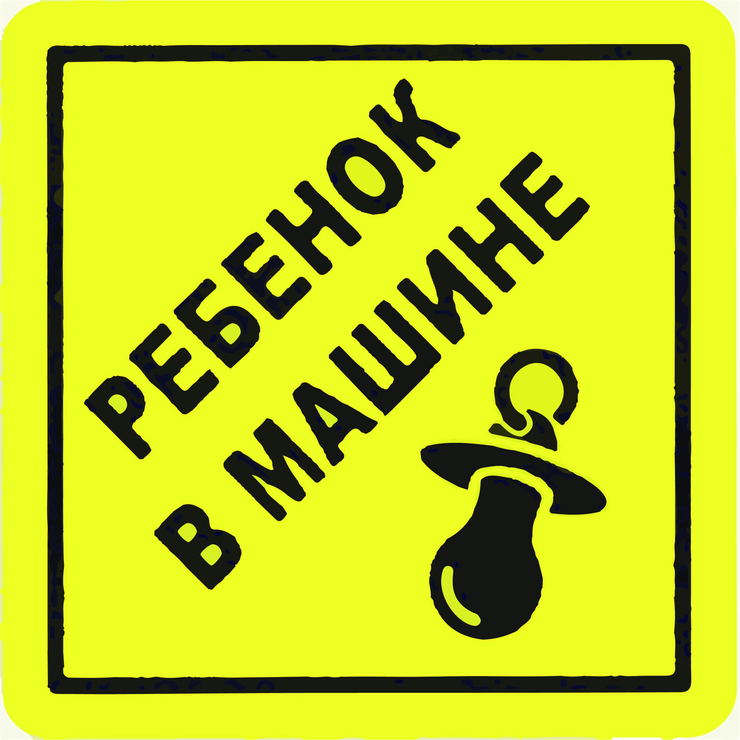 На машине 56