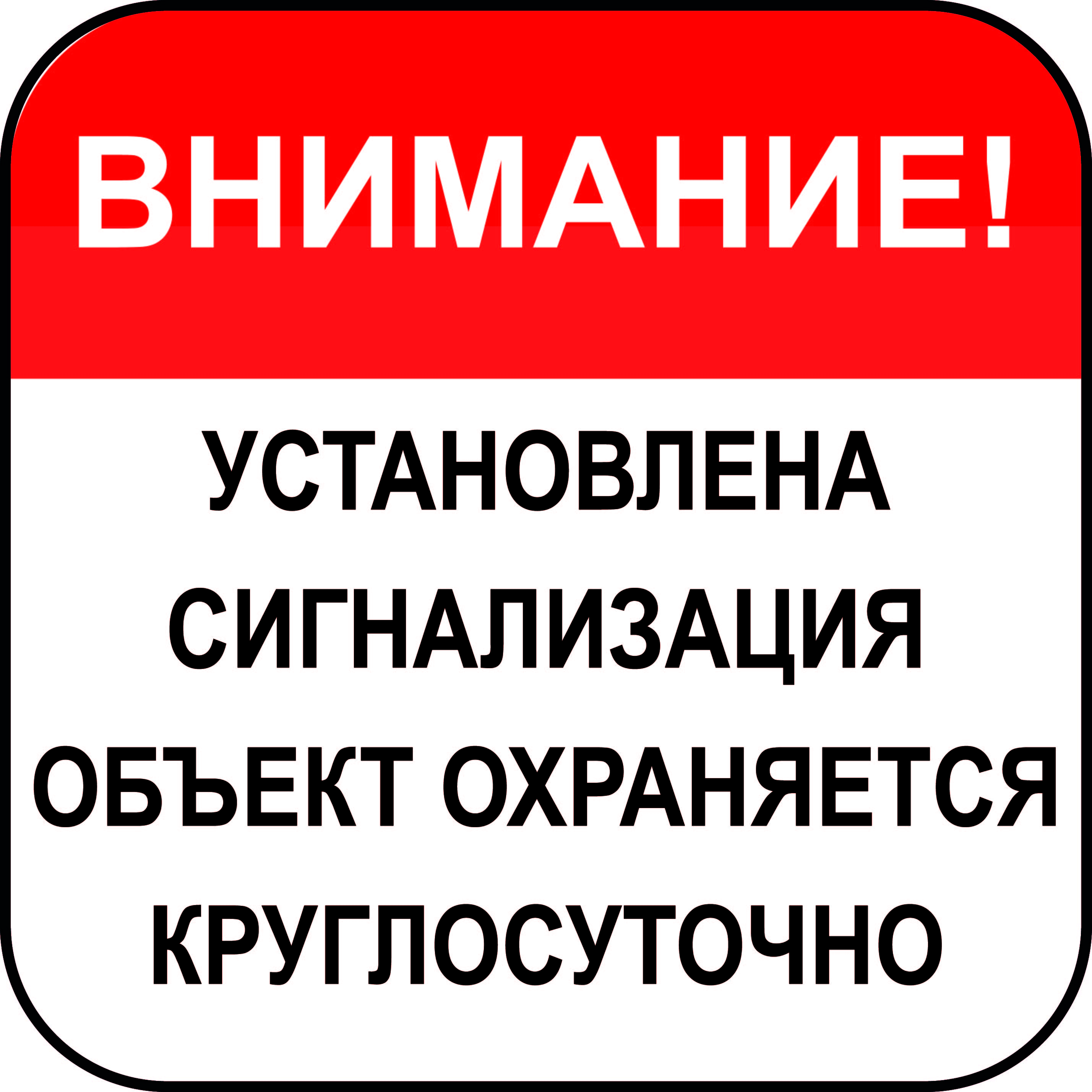 Установка наклеек. Установлена сигнализация наклейка. Внимание объект охраняется. Наклейка внимание установлена сигнализация. Объект под сигнализацией.