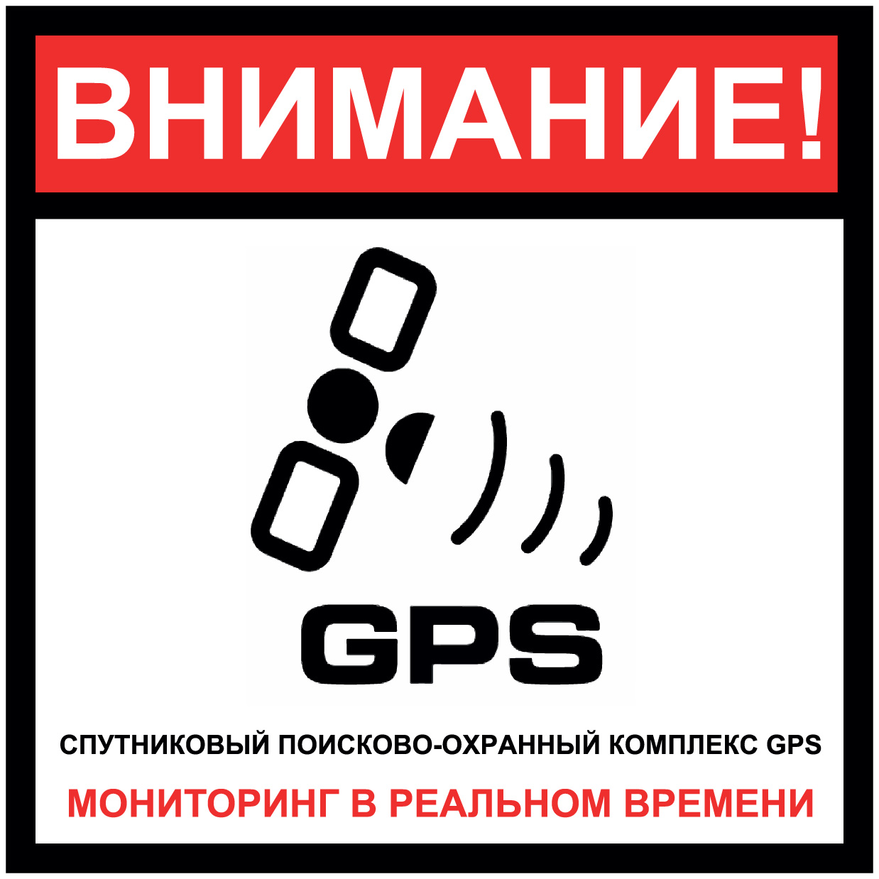 Купить Наклейка "Сигнализация GPS" №34 (10х10 см) по выгодной цене с ...