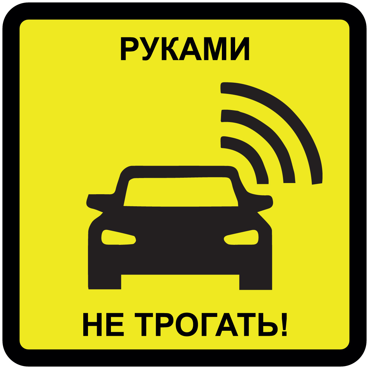 Купить Наклейка "Руками не трогать " №37 (10х10 см) по лучшей цене с ...